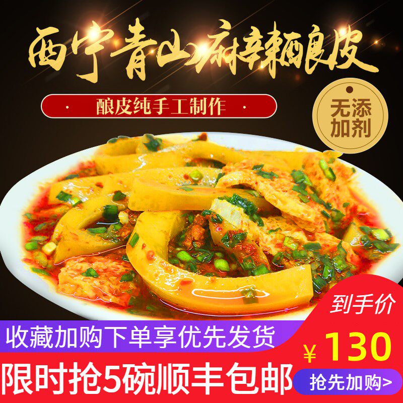 5碗装青山酿皮青海特产酿皮西宁特色凉皮老店顺丰冷藏空运包邮