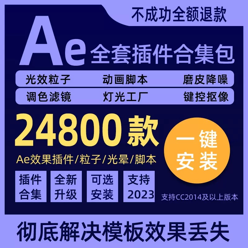 AE插件2023一键安装全套中文合集包粒子调色脚本e3d支持CC2018\20