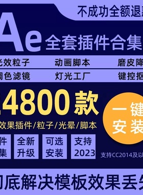 AE插件2023一键安装全套中文合集包粒子调色脚本e3d支持CC2018\20