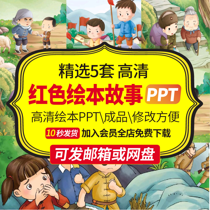 5套高清红色故事绘本ppt闪闪的红星雷锋鸡毛信幼儿园儿童学生课件