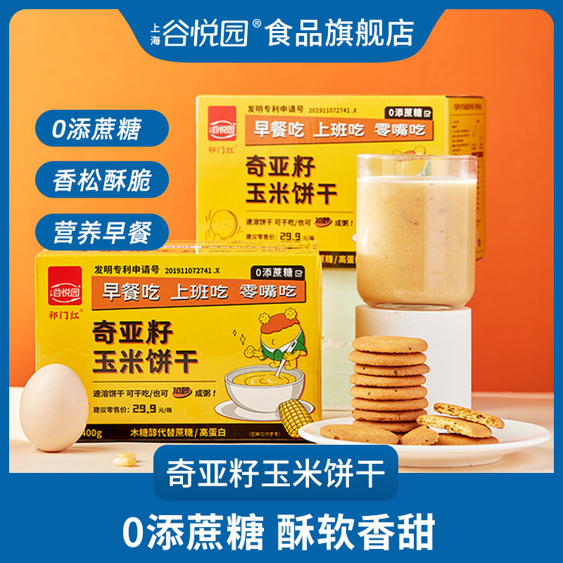 谷悦园奇亚籽玉米饼干无糖精粗粮早餐代餐孕妇糖尿人零食品整箱