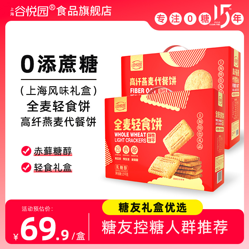 谷悦园高纤杂粮燕麦代餐木糖醇饼干 干无糖精食品零食孕妇糖尿人