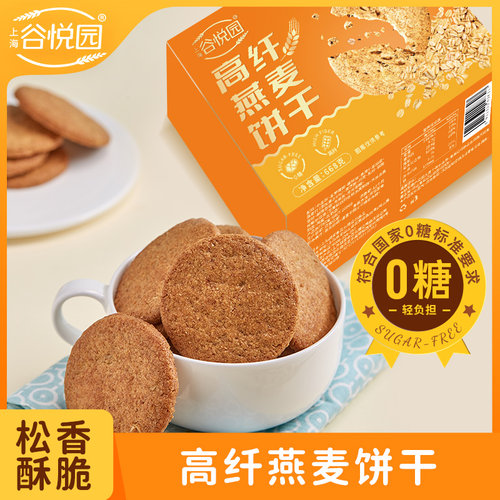 谷悦园燕麦高纤无糖饼干 干0糖高膳食纤维食品孕妇零食
