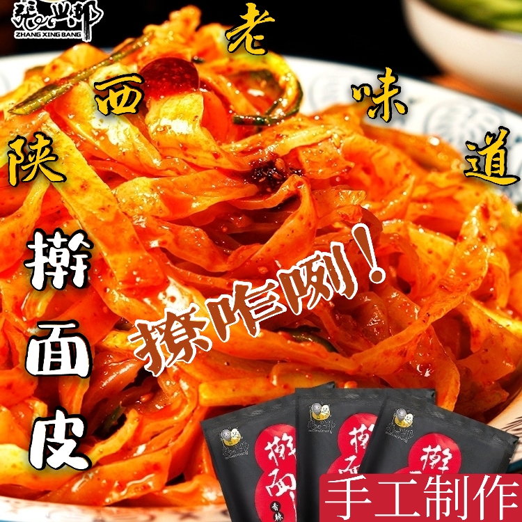 陕西特产速食张兴邦正宗擀面皮270g真空袋装手工凉皮