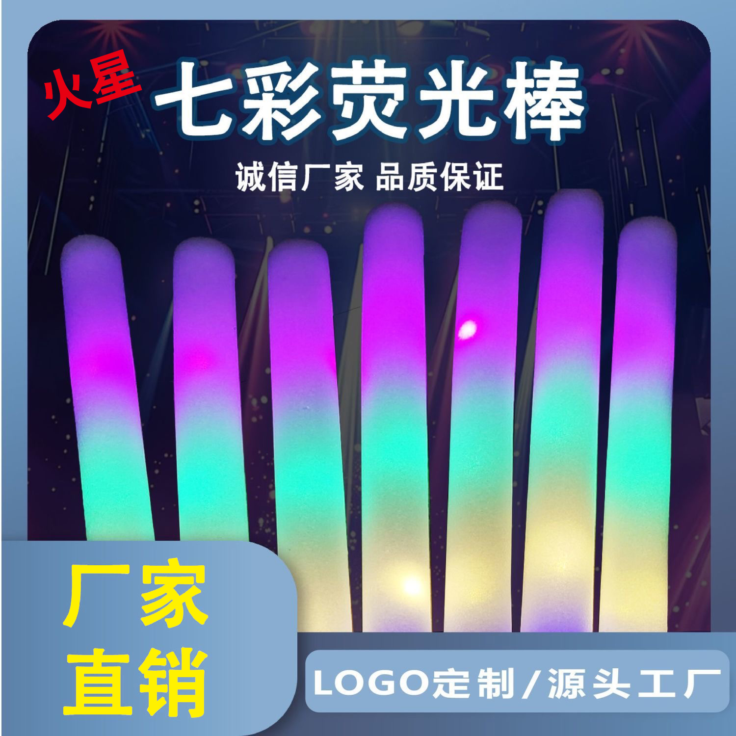 七彩闪光棒泡沫荧光棒