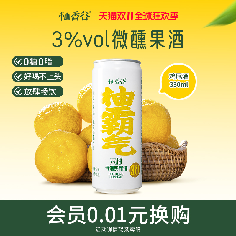 宋柚鸡尾酒微醺果酒330ml*12罐