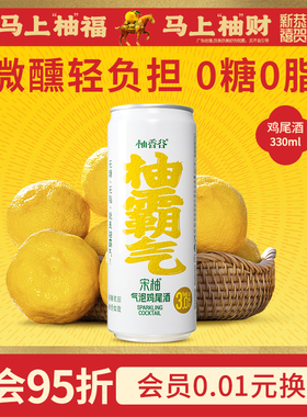 【宋柚气泡鸡尾酒】柚香谷微醺果酒3%低度预调酒香柚味330ml*12罐