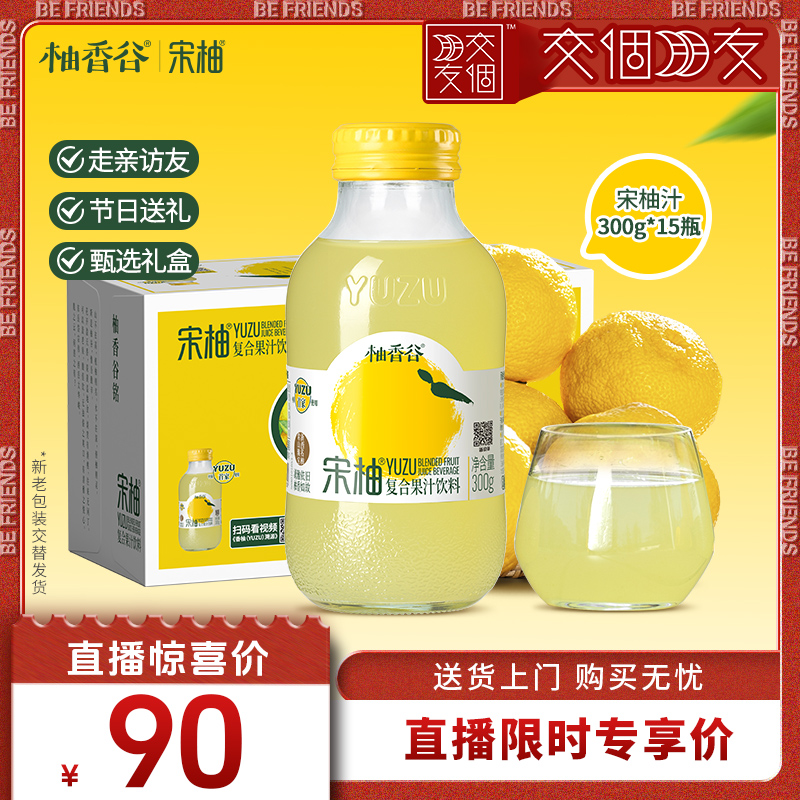 柚香谷宋柚汁15瓶礼盒装饮料送礼