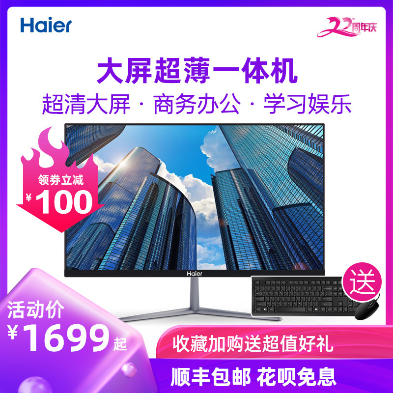 海尔品牌家用超薄台式一体机电脑窄边框电视办公商务商用全套高配教学高性能显示器液晶屏主机小型台式
