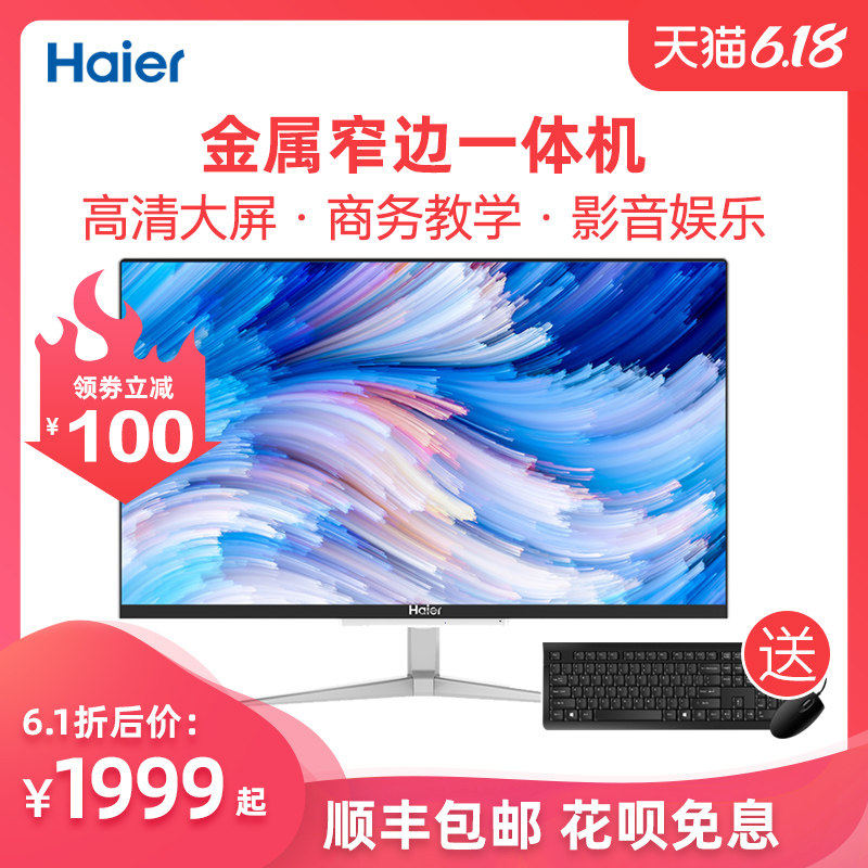 海尔电脑天越S7L商务台式办公家用学生超薄一体机电脑整机全套游戏