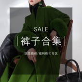 裤 子合集 秋冬现货断码 MD·依诺 福利折扣专区