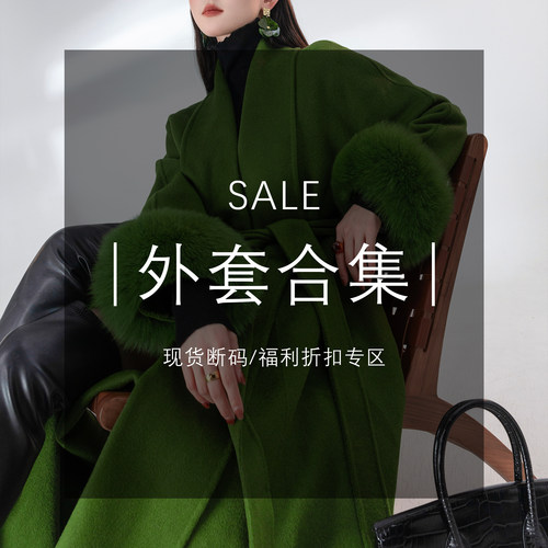 MD·依诺【外套合集】秋冬现货断码福利折扣专区！