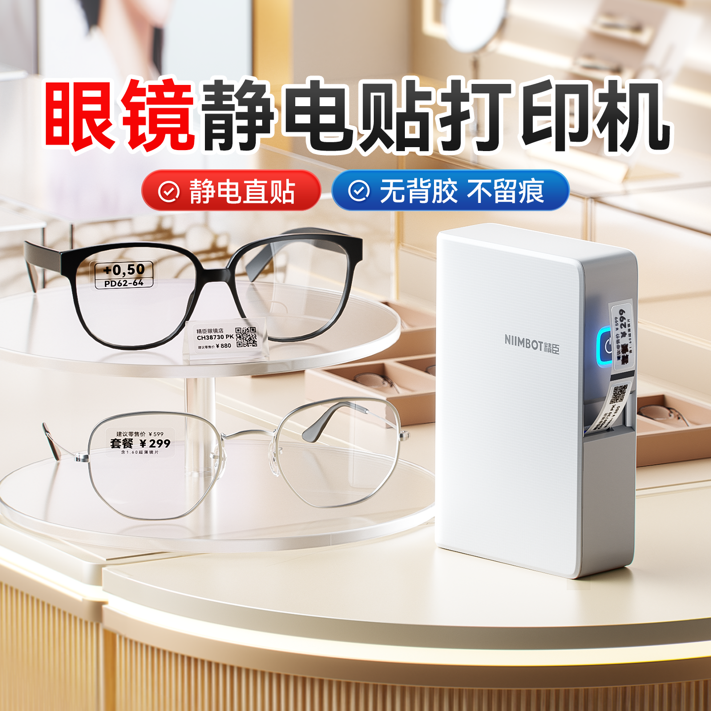 精臣N1眼镜标签打印机镜片静电贴标签标贴防水透明无胶无痕静电膜贴标贴眼镜度数贴价格信息标签机