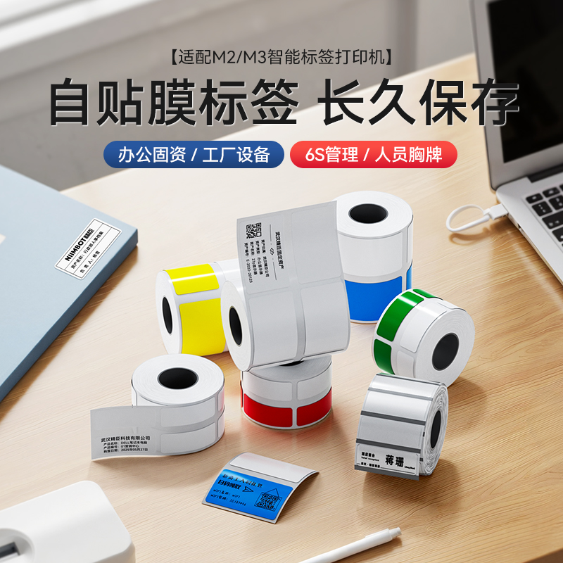 精臣M2/M3自贴膜标签纸打印纸美妆精油香水化妆品标价签成份分装防水瓶身贴标识美容院护肤品小样口红色号贴