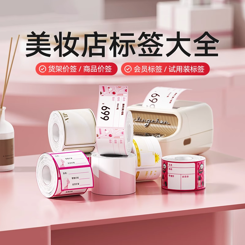 精臣B1/B21/B3S/B31/B4美妆标签机打印纸化妆品店护肤品标签纸彩妆店香水标价签不干胶价格贴纸定制