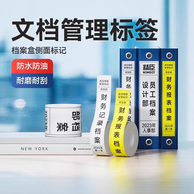 精臣B1/B21/B3S/B31/B4档案盒侧边不干胶贴纸文件盒分类文件夹背脊贴条标识学校办公支持定制标签打印纸
