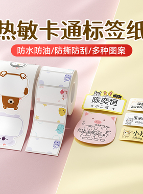 精臣B21/B1/B3S/B31/B4卡通标签纸彩色姓名贴标学生名字防水热敏不干胶贴纸便签纸niimbot臣小印签机打印纸