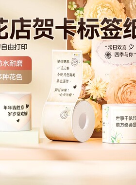 精臣B1/B21/B3S/B31/B4标签纸防水不干胶彩色花纹条码打印贴纸鲜花店祝福语生日标签贺卡蛋糕烘焙热敏标签机