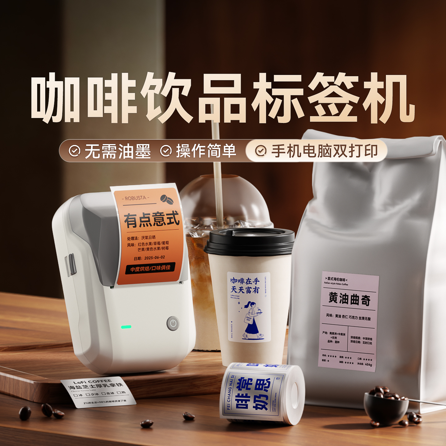 精臣B1咖啡标签打印机奶茶杯防水不干胶贴纸咖啡豆子原液分装包装产品介绍说明彩色logo标签纸定制标签机