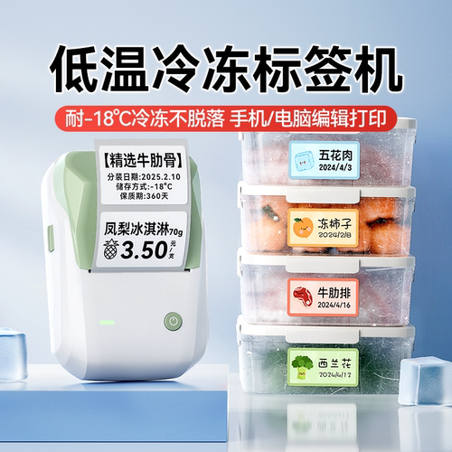 精臣B1标签打印机日期分类食物食品冰箱冷冻厨房冰柜雪糕冷饮生鲜防水防油耐低温标记自粘不干胶贴纸标签机