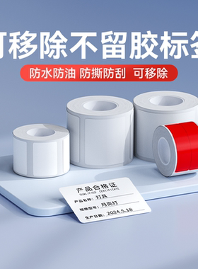 精臣B1/B21/B3S/B31/B4不留胶热敏标签纸易撕不干胶贴纸服装玻璃家具板材瓷器防水小型打印机可移除打印纸