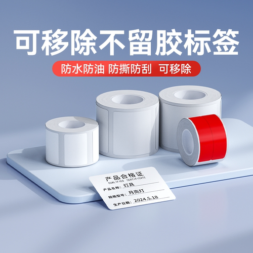 精臣B1/B21/B3S/B31/B4不留胶热敏标签纸易撕不干胶贴纸服装玻璃家具板材瓷器防水小型打印机可移除打印纸