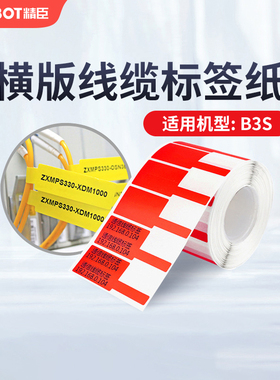 精臣B3S/B31横版线缆标签纸彩色黄红绿白蓝色P刀型电线网线通信机房网络布线防水热敏不干胶贴纸标签机打印纸