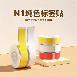 N1白色黄色红色绿色透明标签打印机四防室外防高温超市商品热转印打码 精臣B18 机开关钥匙彩色防水不干胶贴纸