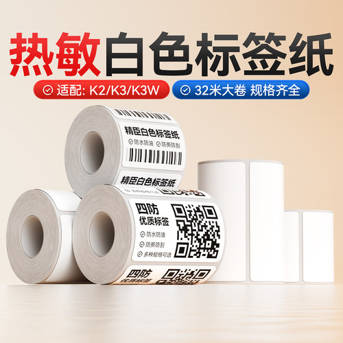 【精臣K2/K3/K3W】白色标签纸打印机不干胶热敏服装食品防水冷冻贴圆形40x30价格入库条码纸60x40精诚贴纸