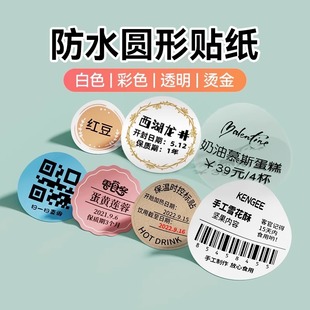 B203圆形标签纸食品烘焙月饼口味合格证热敏不干胶贴纸彩色透明精诚小型标签机打印纸 精臣B1 B21 B3S B31
