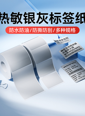 精臣B1/B21/B3S/B31银灰标签纸办公设备固定资产银色灰色防水热敏不干胶贴纸标精诚云打印niimbot签机打印纸