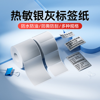 精臣B1/B21/B3S/B31银灰标签纸办公设备固定资产银色灰色防水热敏不干胶贴纸标精诚云打印niimbot签机打印纸