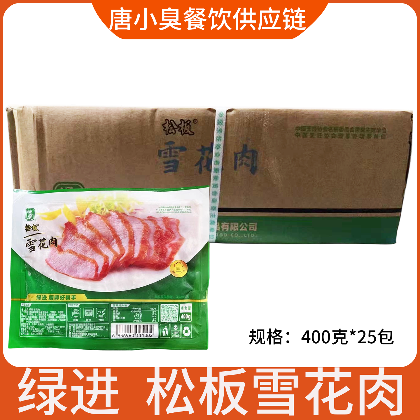 绿进松板雪花肉400g*25包猪颈肉肉青松颈肉腌制猪肉炭烤煎炸商用