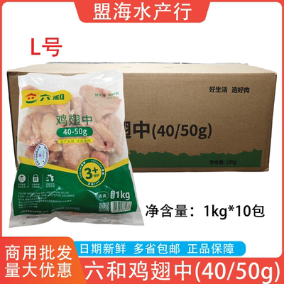 六和冷冻鸡翅中整箱20斤商用食材
