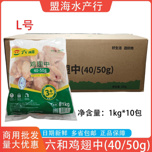 六和冷冻鸡翅中整箱20斤商用食材