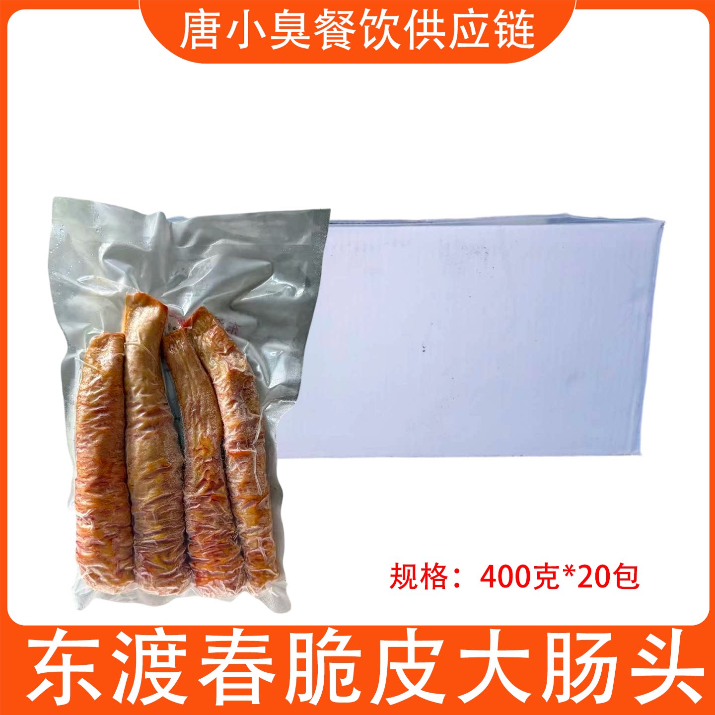 东渡春脆皮大肠头400g*20包