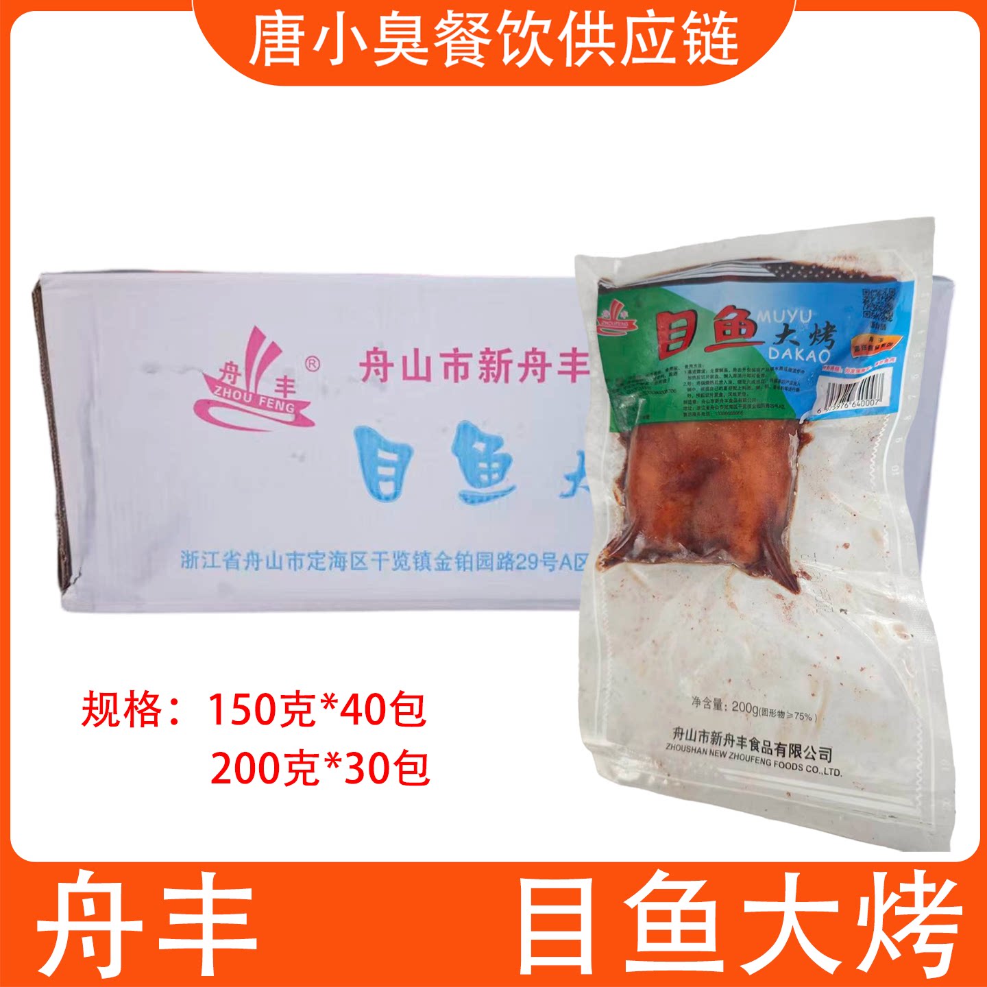 舟丰目鱼大烤150*40包整箱