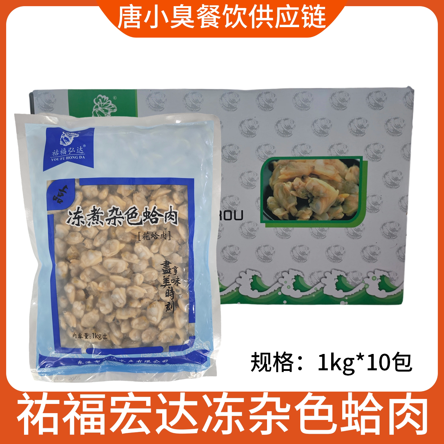 祐福弘达冻煮杂色蛤肉花甲肉