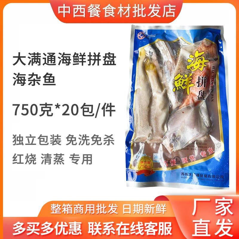 大满通海鲜拼盘海杂鱼新鲜冷冻去内脏腌制杂拌鱼750g20包商用食材,水产肉类/新鲜蔬果/熟食,淡水鱼类,淘宝优惠券,粉丝福利购,淘宝优惠卷