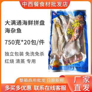 大满通海鲜拼盘海杂鱼新鲜冷冻去内脏腌制杂拌鱼750g20包商用食材