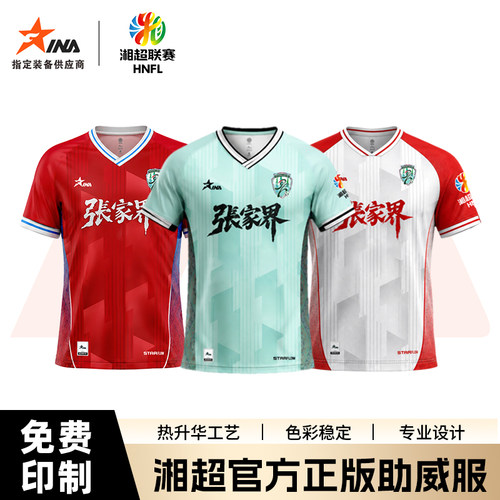 茵浪【湘超球迷张家界队】2026湖南省足球联赛助威服官方正版定制