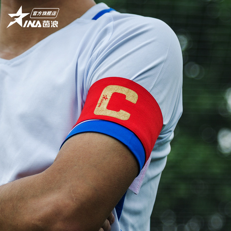 ina茵浪队长袖标足球运动男女比赛校园足球中超球队专业队长袖章
