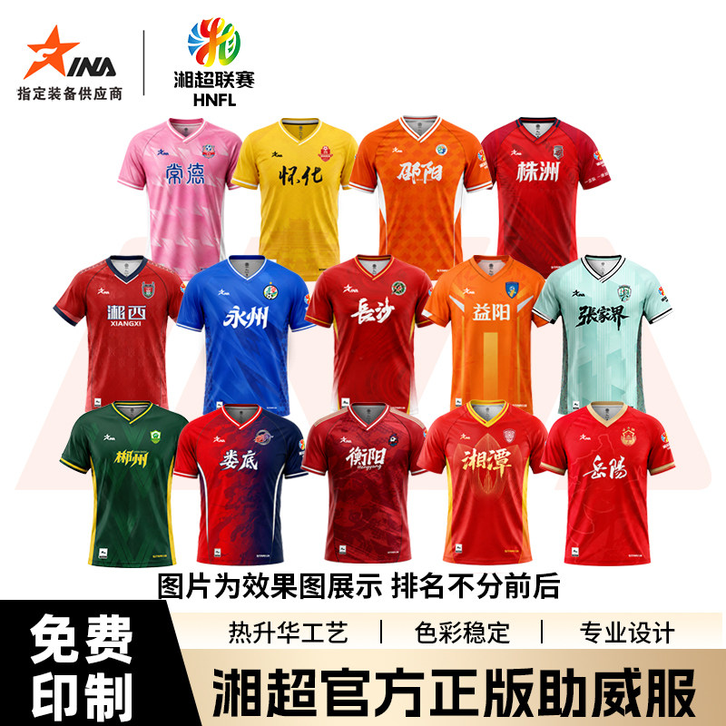 【湘超球迷主场】2026湖南省足球联赛助威足球服官方正版上衣定制