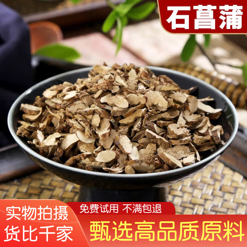 精选石菖蒲500克大别山九节石昌浦无硫新鲜干货山菖蒲中药材散装