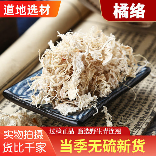 正品橘络无硫丝多白肉少送运费险