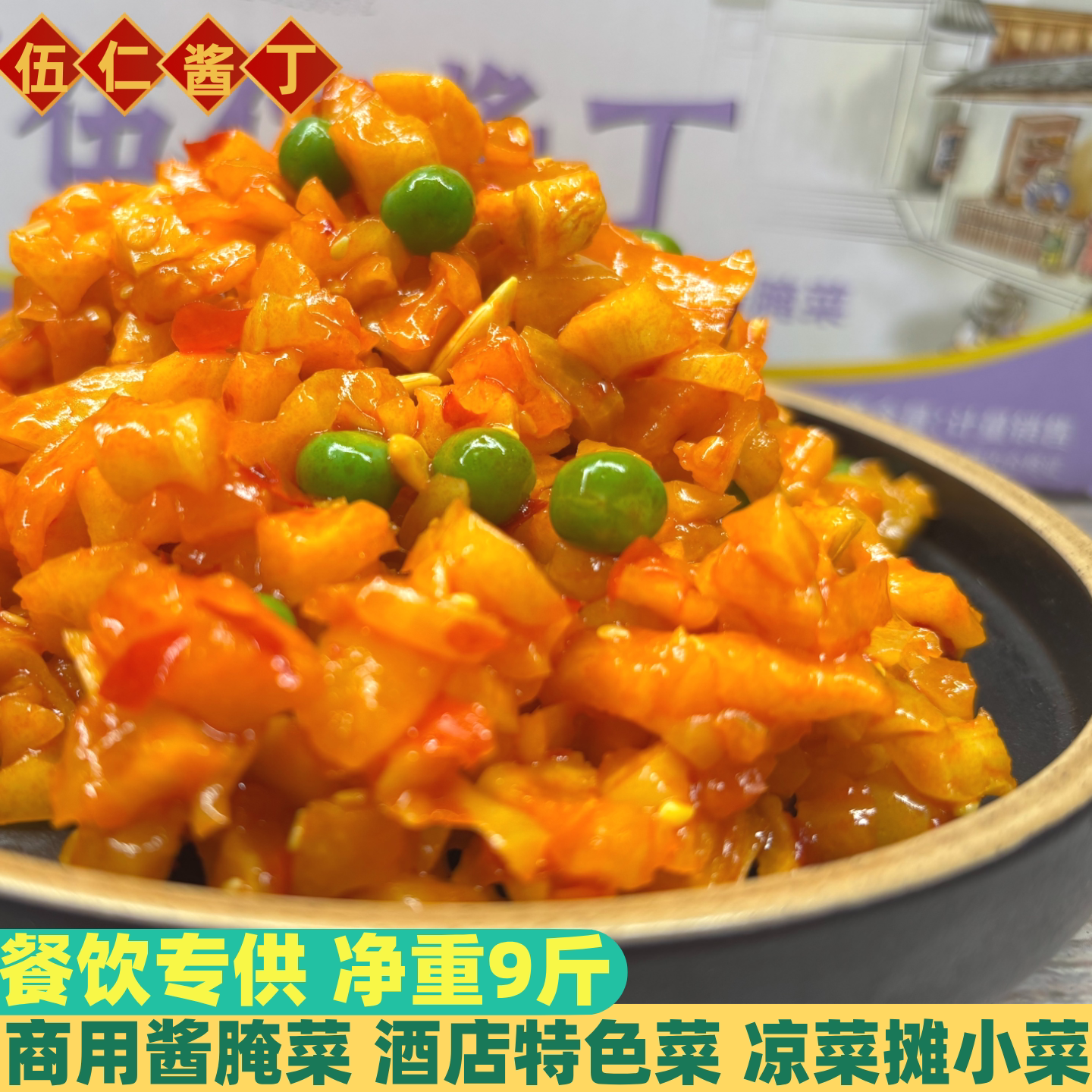 宣乐伍仁酱丁9斤酒店商用小菜