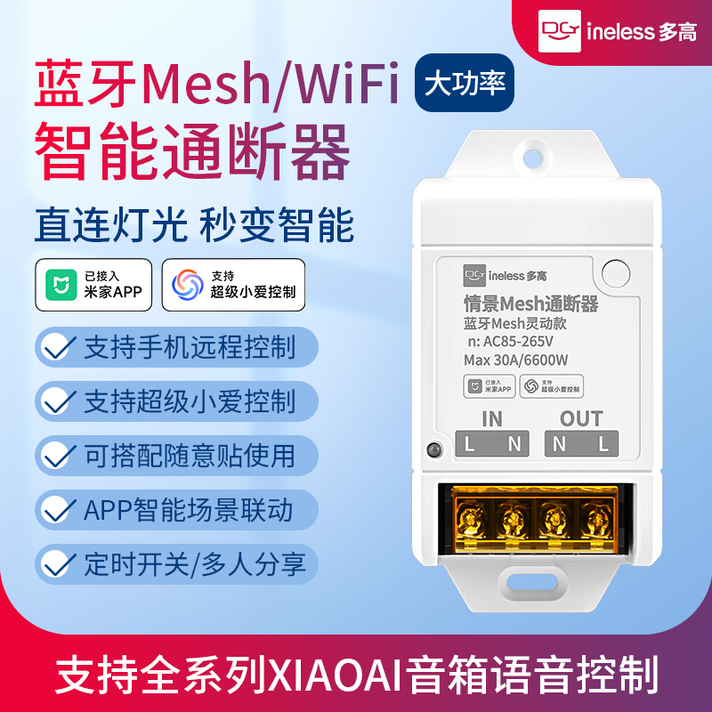 蓝牙mesh/wifi通断器大功率30A