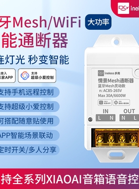蓝牙mesh/wifi通断器30A大功率已接入米家APP支持小爱同学控制20A