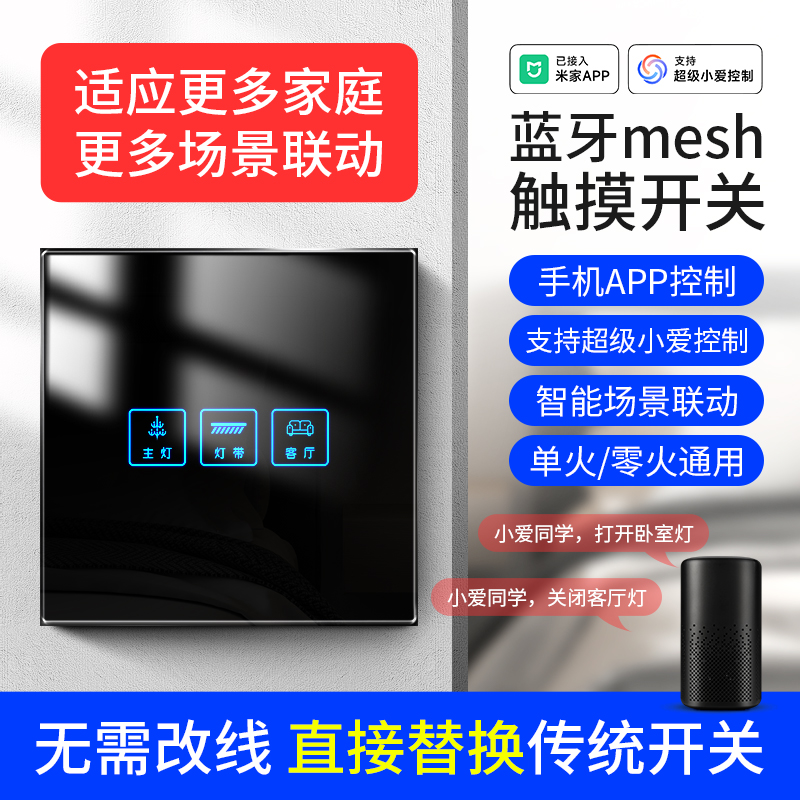 智能开关蓝牙mesh单火零火通用