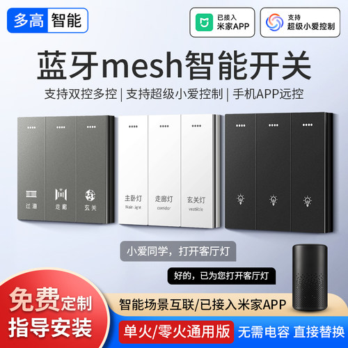 蓝牙mesh开关支持小爱同学控制
